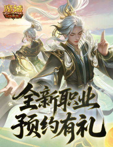 预约赢满级法器！魔域口袋版新职业预约别错过