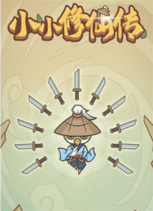 小小修仙传