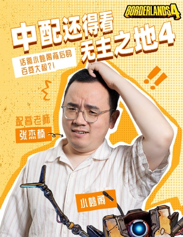 2K公布《无主之地4》小吵闹中配：张杰楠老师