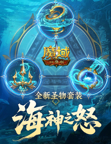 圣物迭代！魔域口袋版新版本内容介绍