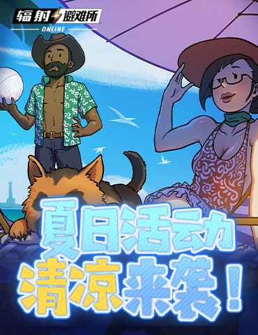 《辐射：避难所Online》 夏日活动清凉来袭！