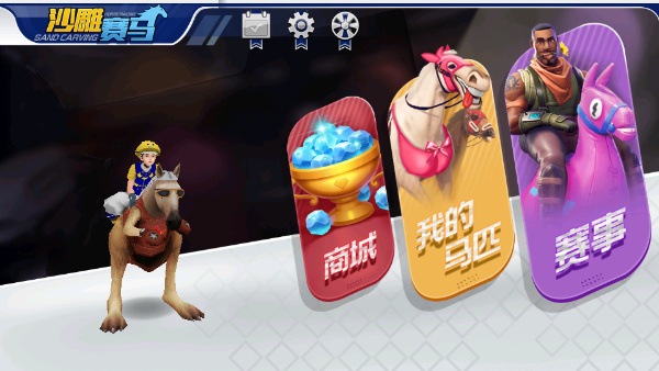 沙雕赛马中文版截图