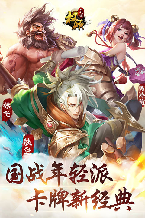 权倾三国中文版截图