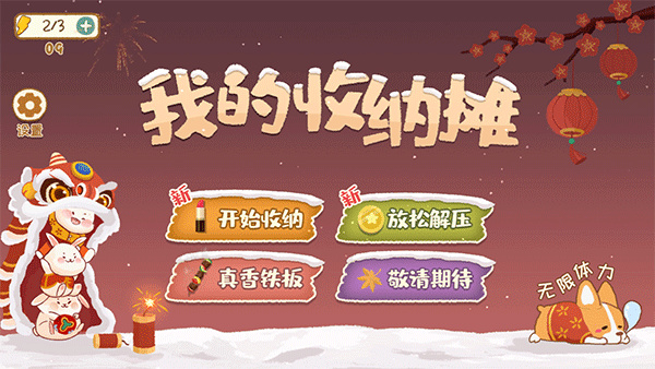 我的收纳摊中文版截图