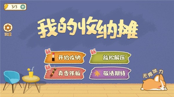 我的收纳摊中文版