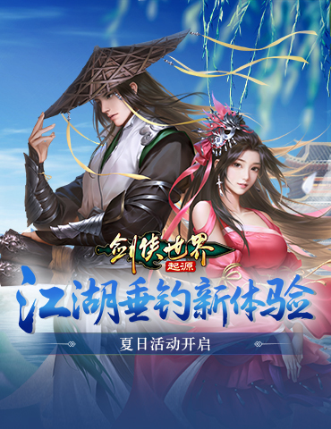 江湖垂钓新体验！《剑侠世界：起源》夏日活动开启