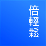 倍轻松