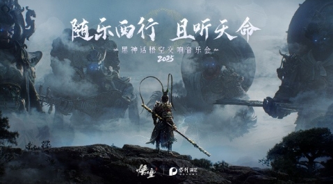 随乐西行！《黑神话：悟空》交响音乐会今年再开