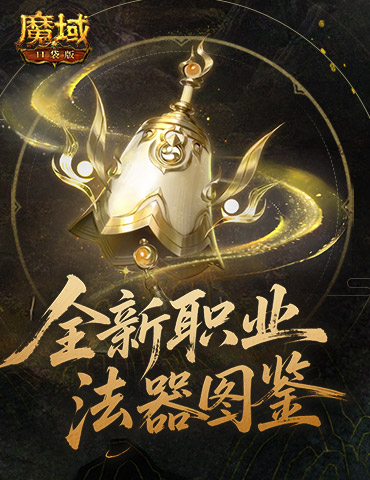 法器怎么玩？魔域口袋版新职业攻略