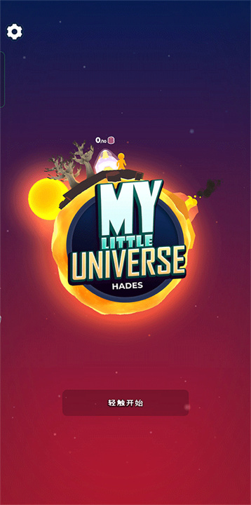 我的小宇宙中文版