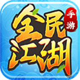 全民江湖中文版