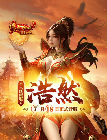 《传奇新百区-盟重神兵》新服“浩然” 7月18日重磅开服