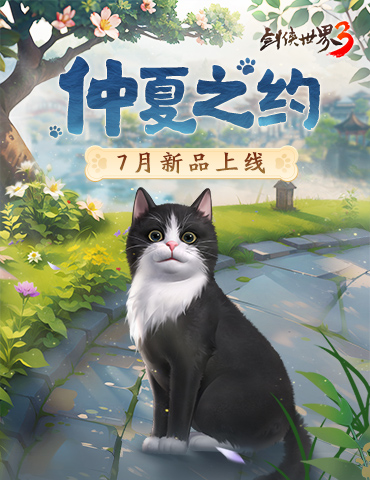 仲夏之约！《剑侠世界3》夏日新品上线！
