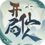 开局一仙人手机版