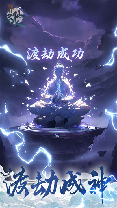 开局一仙人手机版截图