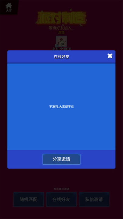 派对制造中文版
