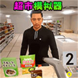 超市模拟经营2