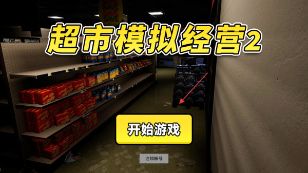 超市模拟经营2