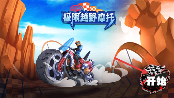 极限越野摩托手机版截图