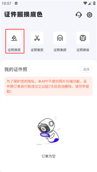 证件照换底色