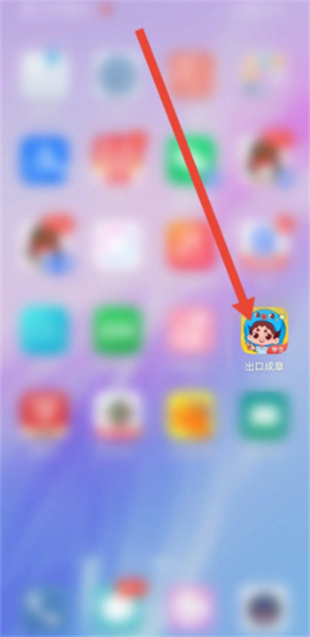 出口成章手机版