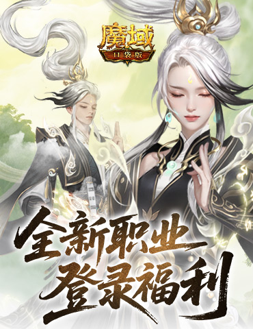 上线送法器！魔域口袋版新职业登录福利