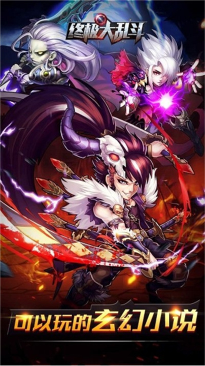 终极大乱斗中文版