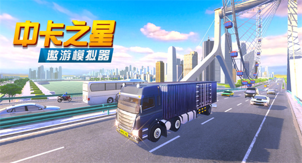 中卡之星遨游模拟器