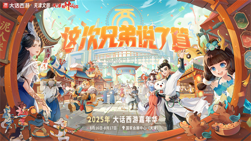 大话西游联动天津文旅！嘉年华多重亮点揭秘！