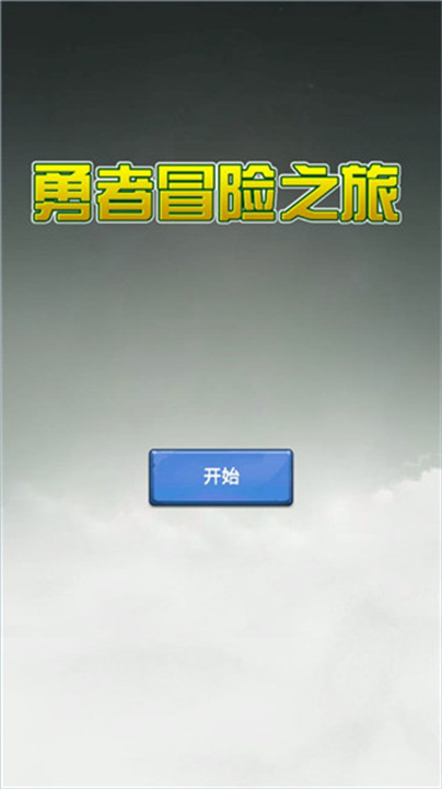 勇者冒险之旅中文版