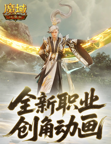 这么帅？魔域口袋版新职业创角动画来袭