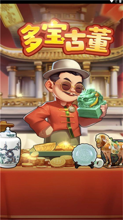 多宝古董截图