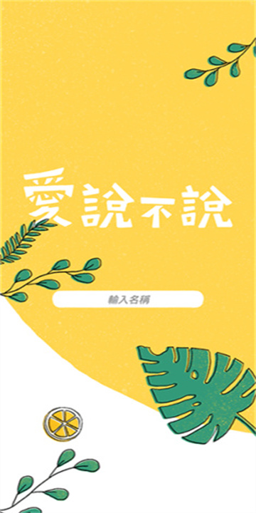 爱说不说中文版截图