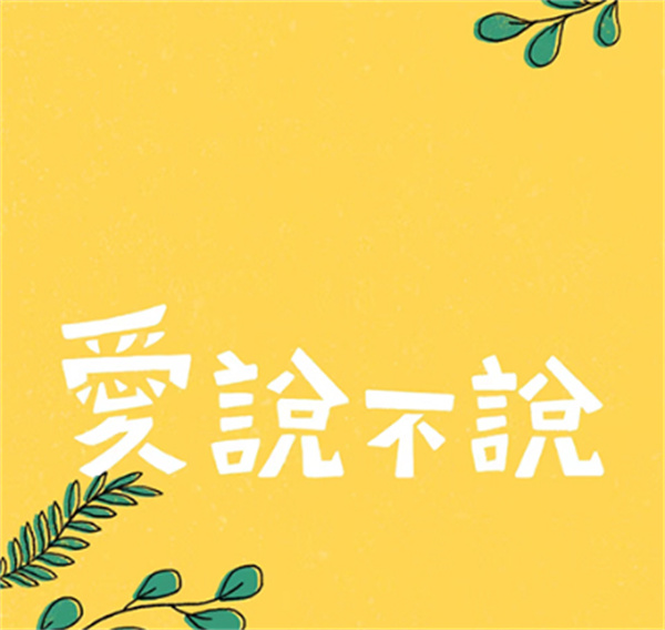 爱说不说中文版