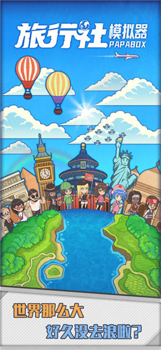 旅行社模拟器中文版截图