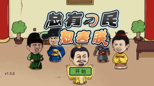总有刁民想害朕2手机版截图