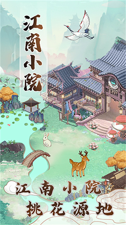 江南小院手机版截图