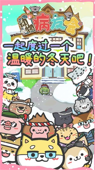 动物病友会中文版截图