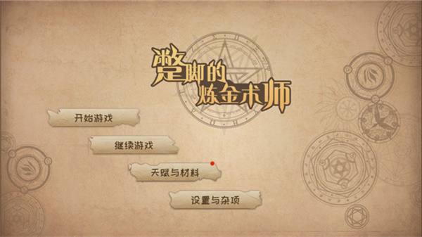蹩脚的炼金术师中文版截图