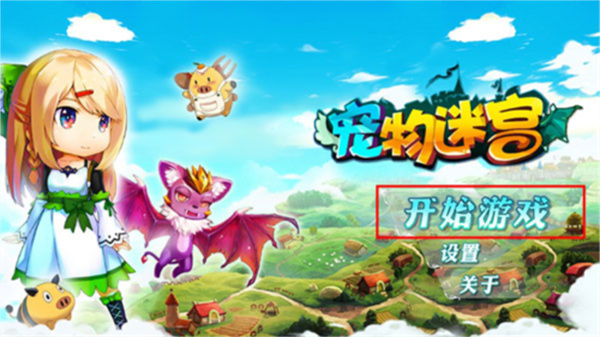 宠物迷宫