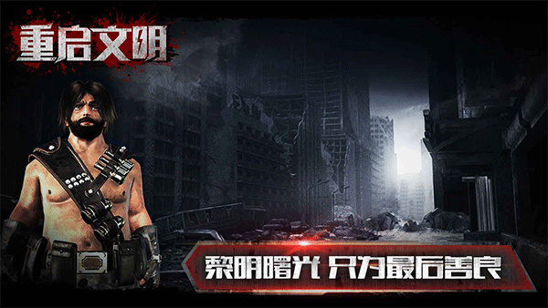 重启文明中文版截图