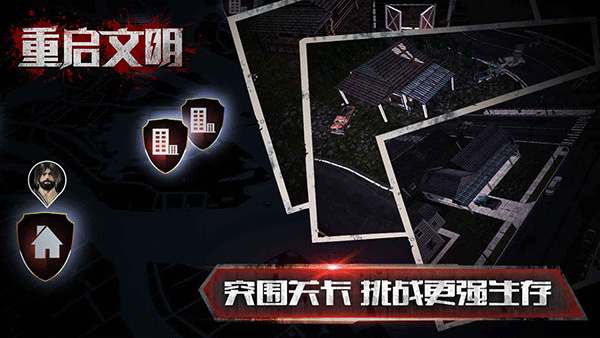 重启文明中文版截图