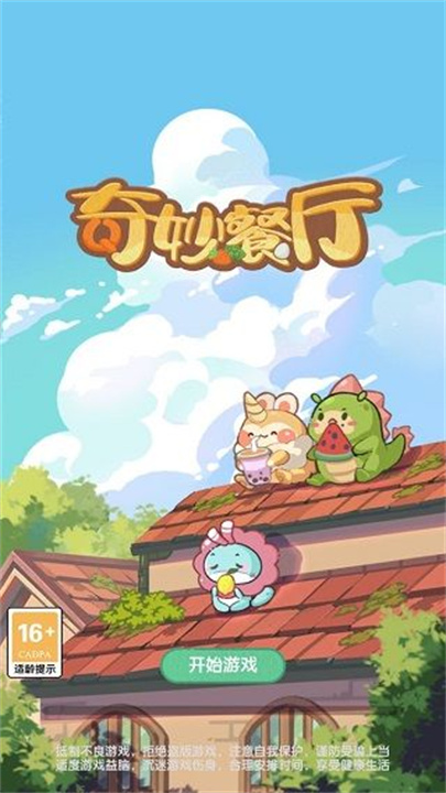 奇妙餐厅中文版截图