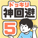神回避5手机版