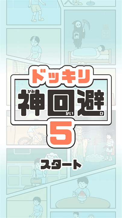 神回避5手机版截图
