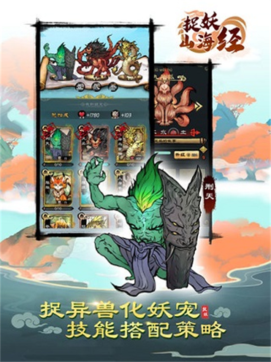 捉妖山海经手机版截图