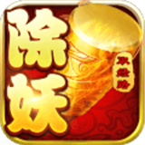 西游除妖手机版