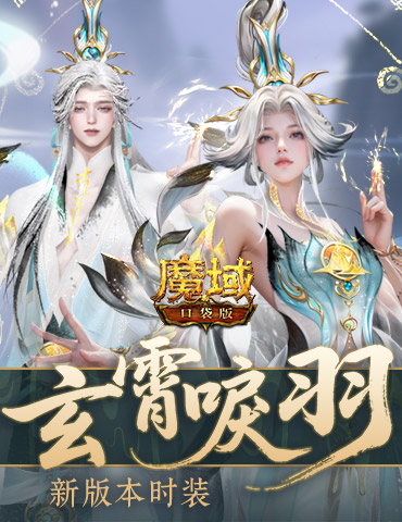 玄霄唳羽，魔域口袋版新版本时装