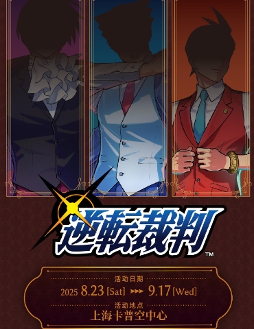 卡普空《逆转裁判》国内专场活动！活动海报公开