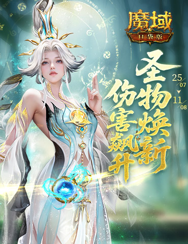 全新圣物副本！魔域口袋版海神副本
